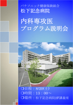 内科専攻医 - パナソニック健康保険組合