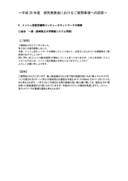 ～平成 28 年度 研究発表会におけるご質問事項への回答～