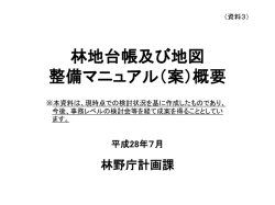 林地台帳及び地図 整備マニュアル（案）概要