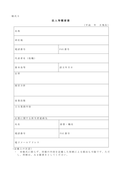 様式3 法人等概要書.
