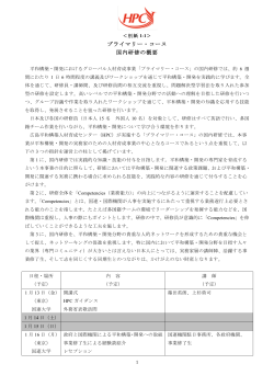 国内研修概要（PDF - 広島平和構築人材育成センター(HPC)