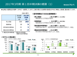 2017年3月期 第1四半期決算の概要（1）