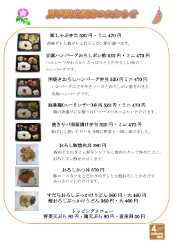 豚しゃぶ弁当 520 円・ミニ 470 円 豆腐ハンバーグおろしポン酢 520 円
