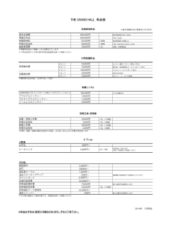 THE GRAND HALL 料金表