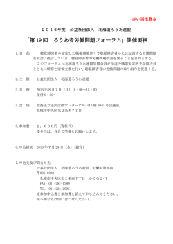 「第 19 回 ろうあ者労働問題フォーラム」開催要綱