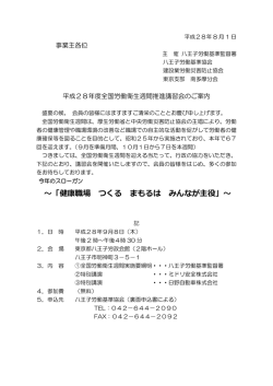 ～「健康職場 つくる まもるは みんなが主役」～