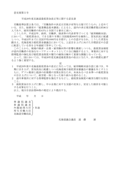 意見案第5号 平成28年度北海道最低賃金改正等に関する意見書 労働