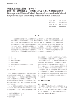 杭頭免震構造の開発（その1） 地盤&minus;杭&minus;建物連成系一体解析