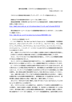 海外安全情報（ジカウイルス感染症の流行について）