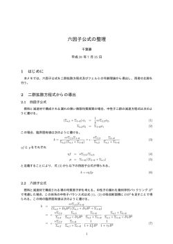 六因子公式の整理