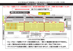 ・スムーズなレース運営とライダーの安全確保のため、一部ピット裏通路