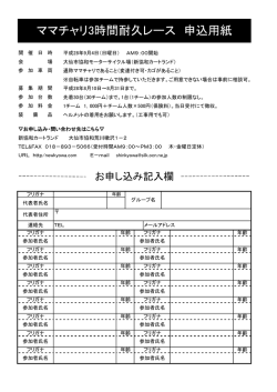 ママチャリ3時間耐久レース 申込用紙