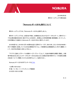 トピックス 野村ホールディングス 「Nomuraレポート2016」発行について