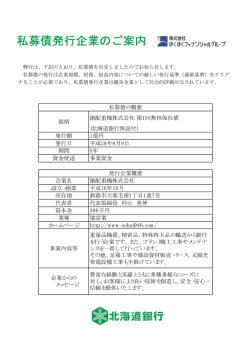 私募債発行企業のご案内