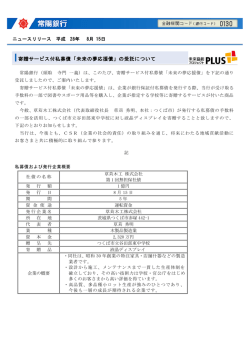 寄贈サービス付私募債「未来の夢応援債」の受託について