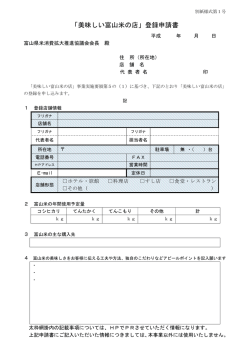 「美味しい富山米の店」登録申請書