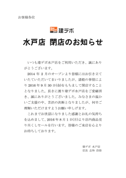 水戸店 閉店のお知らせ