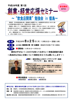 ～&ldquo;飲食店開業&rdquo;勉強会 in 徳島～