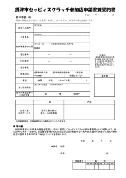 摂津市セッピィスクラッチ参加店申請書兼誓約書