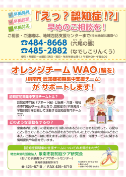 （オレンジチームWAO）のチラシ（表）はこちら（PDF：1.1MB）