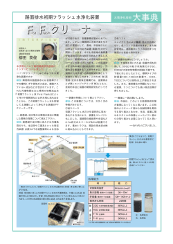 路面排水初期フラッシュ水浄化装置・FFクリーナー