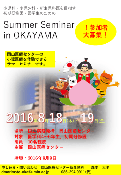 Summer Seminar in OKAYAMA