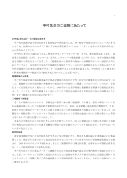 中村先生のご退職にあたって
