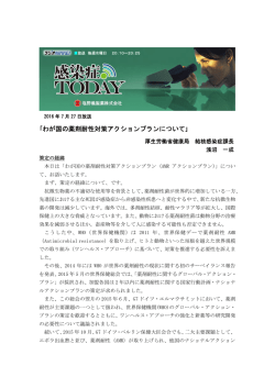 ｢わが国の薬剤耐性対策アクションプランについて｣