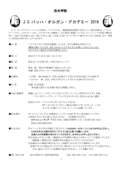 JSバッハ・オルガン・アカデミー 2016