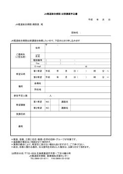 年 月 日 ： ‐ （ ） ‐ （ ） ‐ ＠ JA尾道総合病院 出前講座申込書 平成 JA