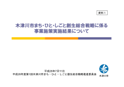 資料1木津川市まち・ひと・しごと創生総合戦略に係る事業施策実施結果