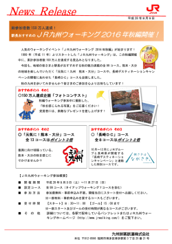 駅長おすすめのJR九州ウォーキング 2016 年秋編開催！