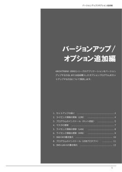 ARCHITREND ZERO バージョンアップ/オプション追加編