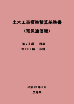 土木工事標準積算基準書 （電気通信編）
