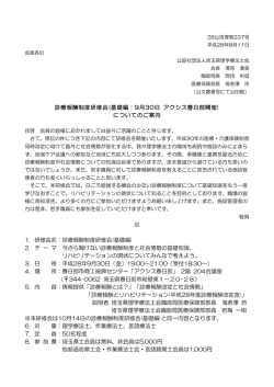 診療報酬制度研修会(基礎編：9月30日 アクシス春日部開催) についての