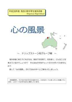 ～ ドリップストーン校グループ編 ～ 平成28年度 有田川町中学生海外研修
