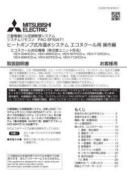 ヒートポンプ式冷温水システム エコヌクール用 操作編 取扱説明書