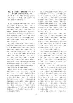 梶丸 岳・丹羽朋子・椎野若菜編：フィールド ノート古今東西（FENICS 100