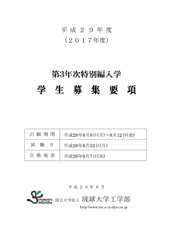 募集要項 - 琉球大学