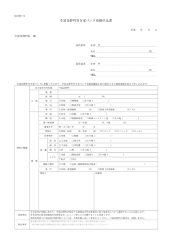 中富良野町空き家バンク登録申込書