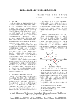 接地抵抗の測定結果に及ぼす埋設導体の影響に関する研究