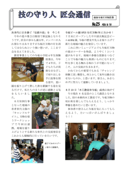 匠会通信25 - 越後与板打刃物匠会