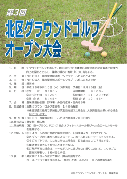 北区グラウンドゴルフ大会 - NPO法人ハピスカとよさか