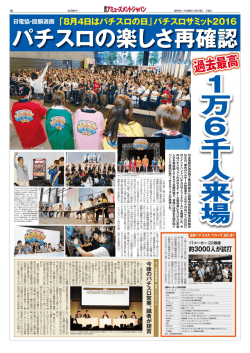パチスロサミット2016 パチスロの楽しさ再確認 日電協・回胴遊商
