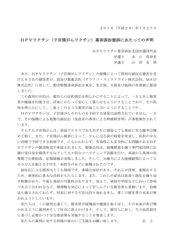 HPVワクチン（子宮頸がんワクチン）薬害訴訟提訴にあたっての声明