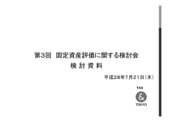 検討資料 - 東京都主税局