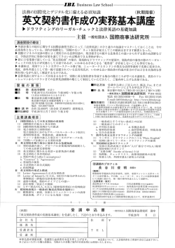 「英文契約書作成の実務基本講座」〈秋期開催〉