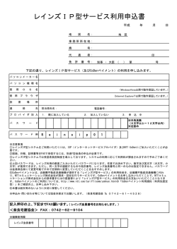 レインズIP型サービス利用申込書