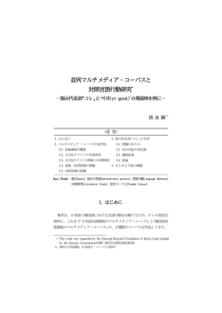 並列マルチメディア・コーパスと 対照言語行動研究*