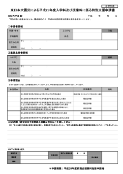 東日本大震災による平成29年度入学料及び授業料に係る